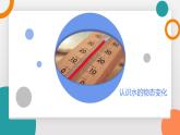 5.1 物態(tài)變化與溫度(教學(xué)課件）——初中物理教科版（2024）八年級(jí)上冊(cè)