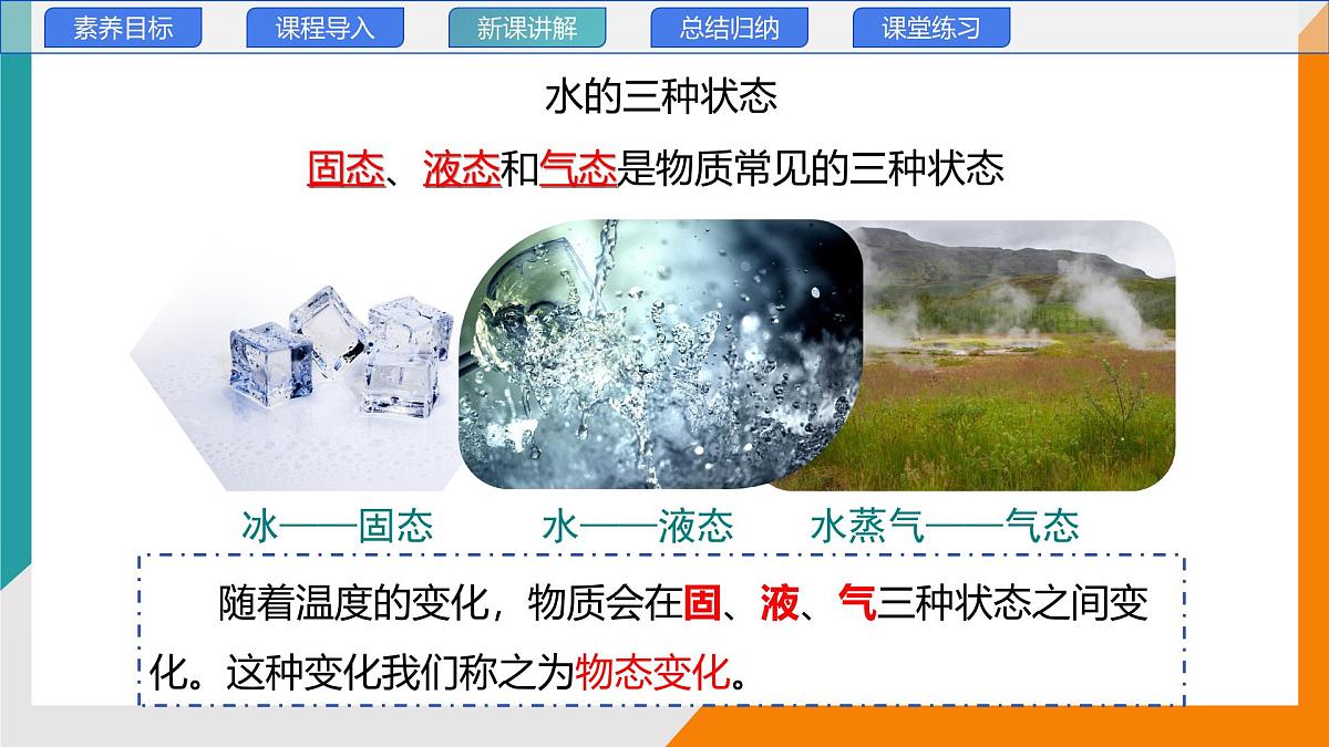 5.1 物态变化与温度(教学课件）——初中物理教科版（2024）八年级上册第8页