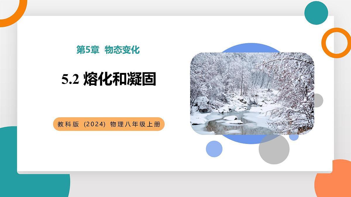 5.2 熔化和凝固(教学课件）——初中物理教科版（2024）八年级上册第1页