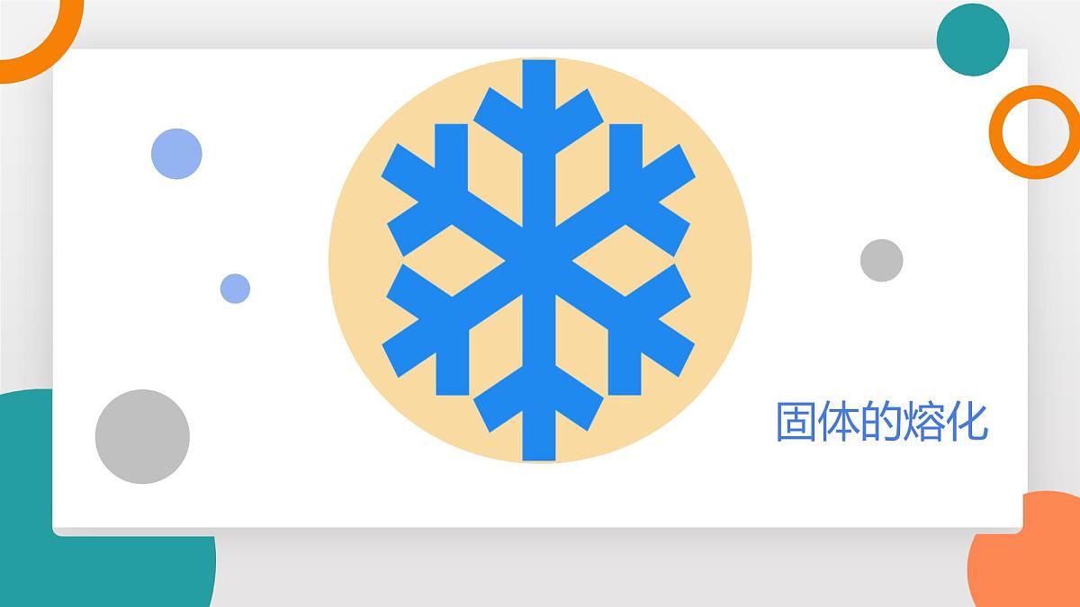 5.2 熔化和凝固(教学课件）——初中物理教科版（2024）八年级上册第8页