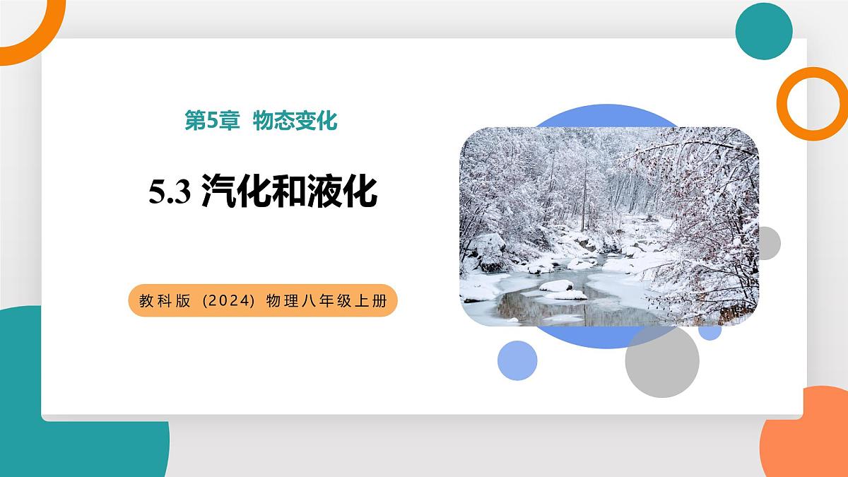 5.3 汽化和液化(教学课件）——初中物理教科版（2024）八年级上册第1页