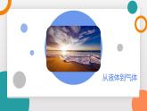 5.3 汽化和液化(教學(xué)課件）——初中物理教科版（2024）八年級(jí)上冊(cè)