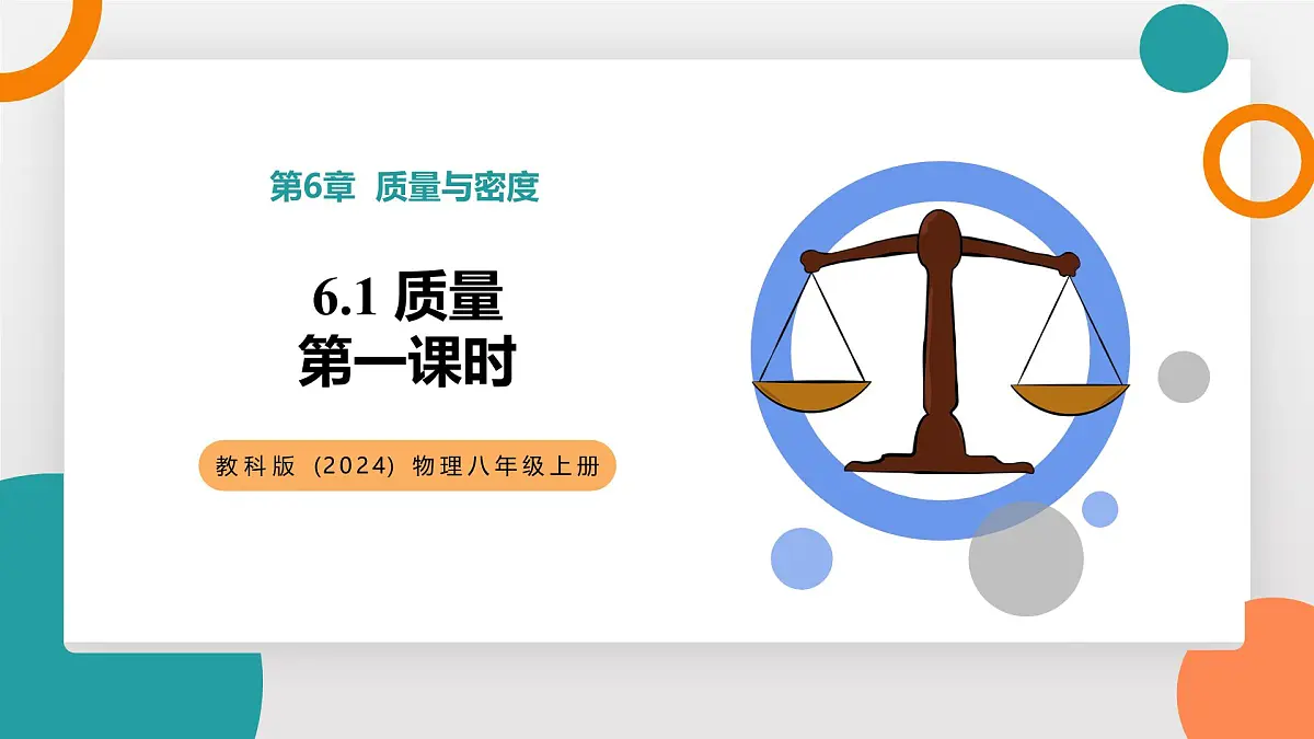 6.1 质量 第一课时(教学课件）——初中物理教科版（2024）八年级上册第1页