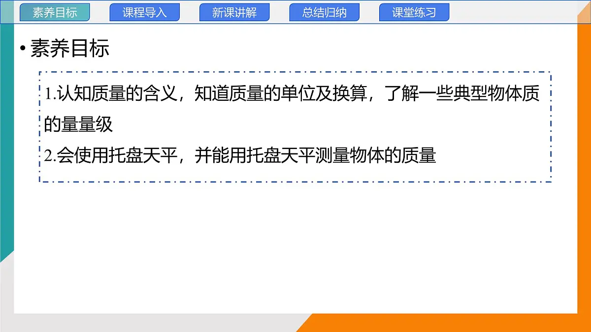6.1 质量 第一课时(教学课件）——初中物理教科版（2024）八年级上册第2页