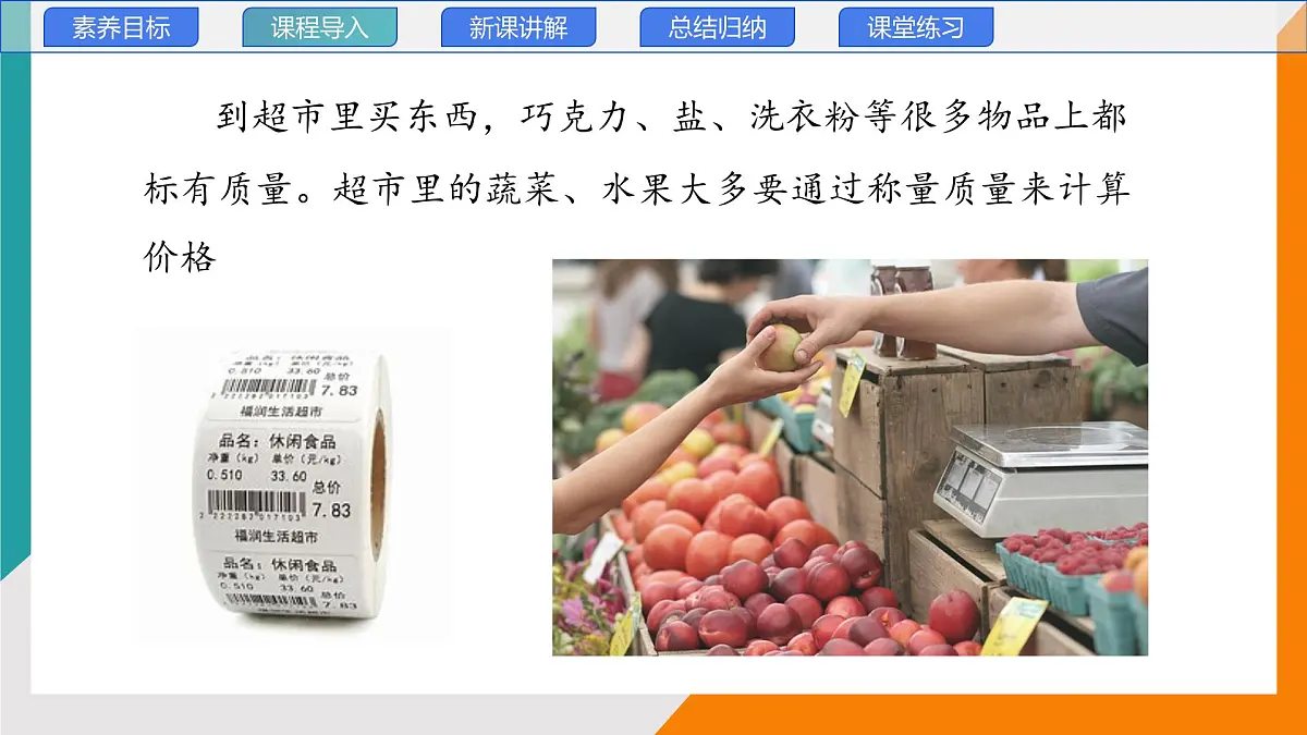 6.1 质量 第一课时(教学课件）——初中物理教科版（2024）八年级上册第3页