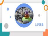 6.1 質(zhì)量 第一課時(shí)(教學(xué)課件）——初中物理教科版（2024）八年級(jí)上冊(cè)