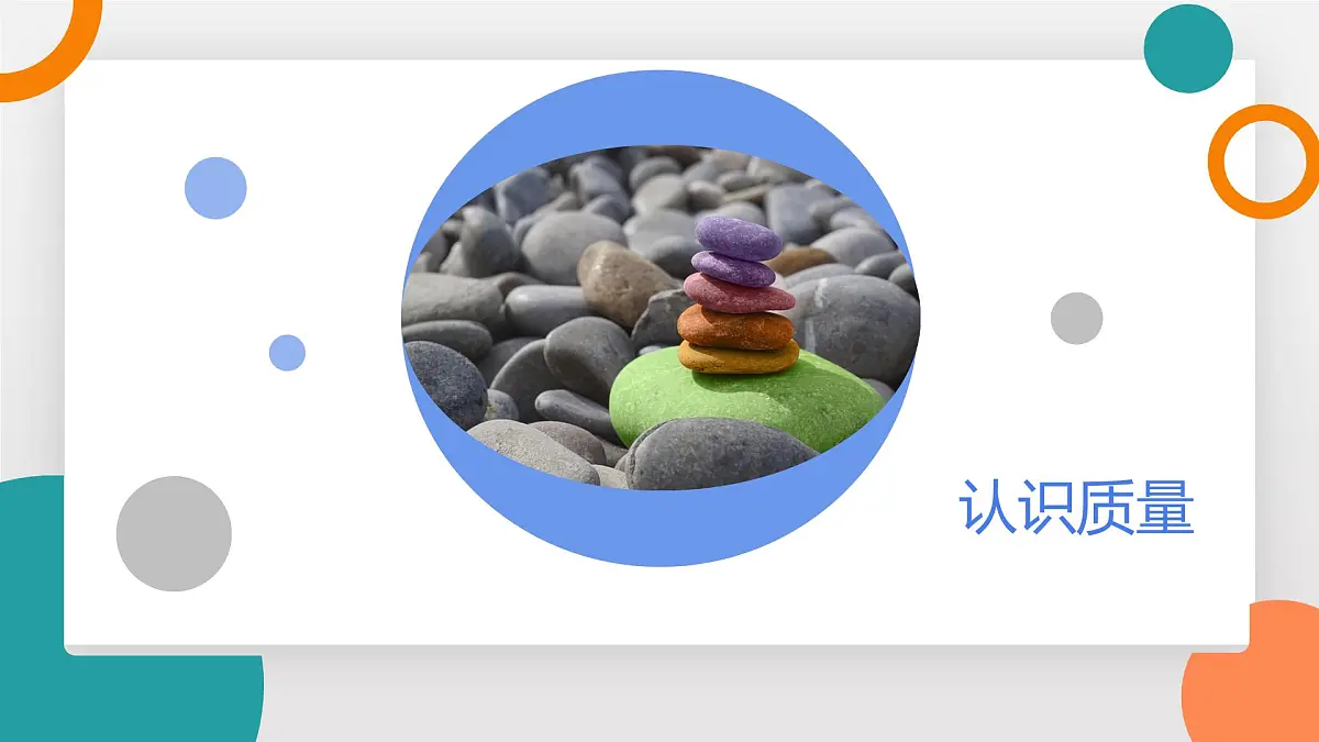 6.1 质量 第一课时(教学课件）——初中物理教科版（2024）八年级上册第5页