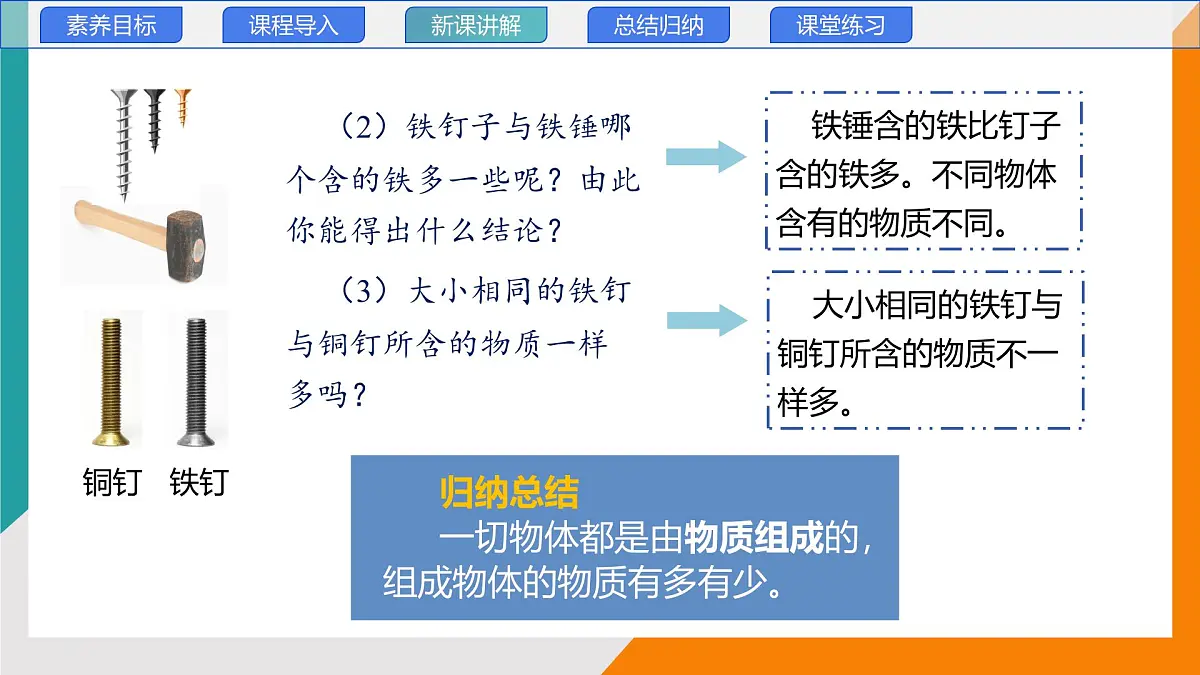 6.1 质量 第一课时(教学课件）——初中物理教科版（2024）八年级上册第8页