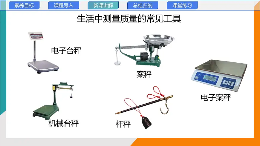 6.1 质量 第二课时(教学课件）——初中物理教科版（2024）八年级上册第5页