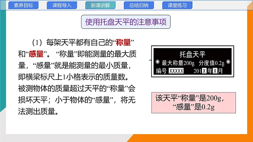 6.1 质量 第二课时(教学课件）——初中物理教科版（2024）八年级上册第7页