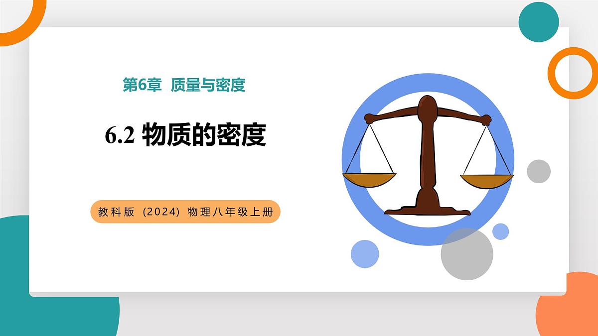 6.2 物质的密度(教学课件）——初中物理教科版（2024）八年级上册第1页