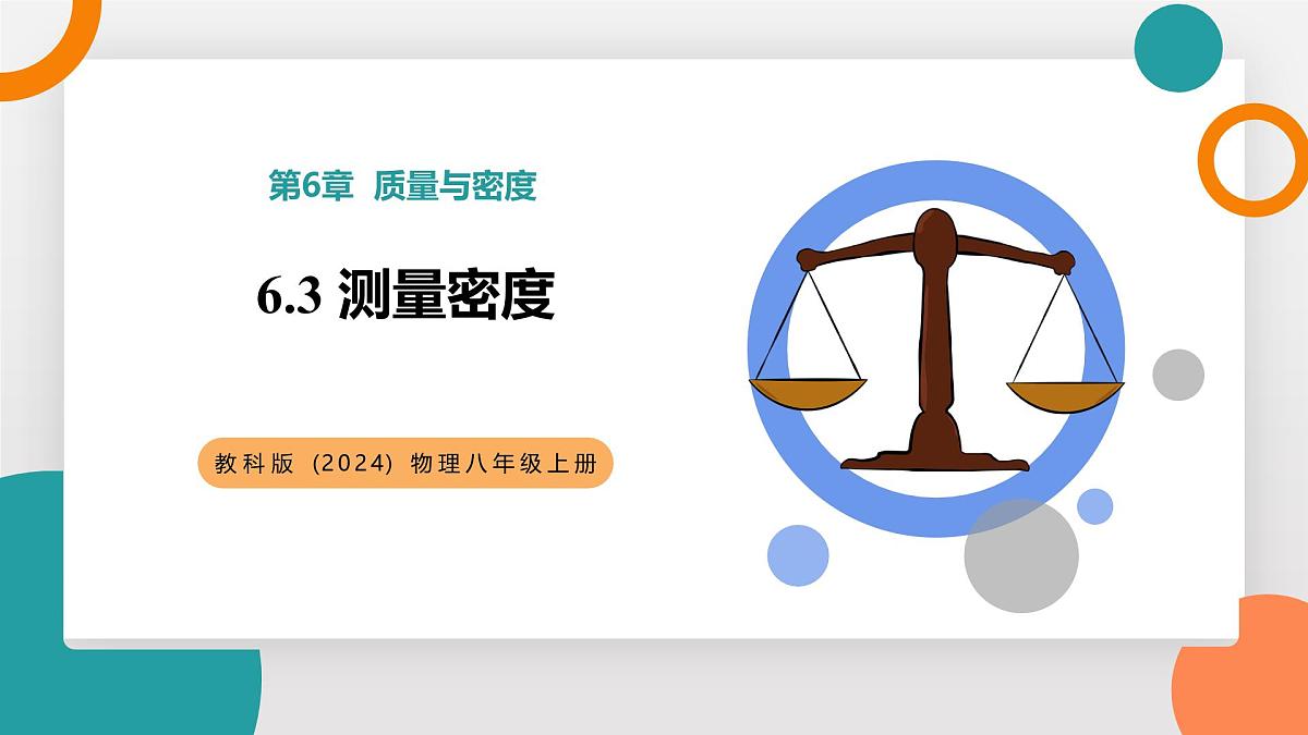 6.3 测量密度(教学课件）——初中物理教科版（2024）八年级上册第1页