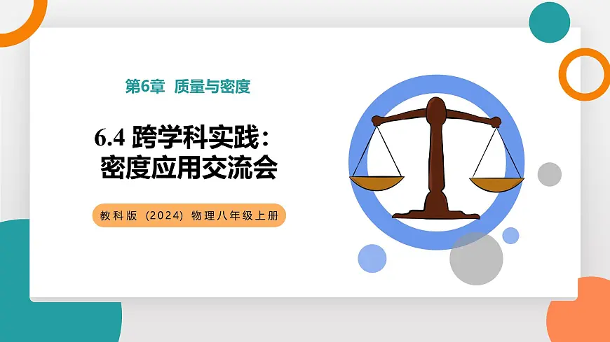 6.4 跨学科实践：密度应用交流会(教学课件）——初中物理教科版（2024）八年级上册第1页