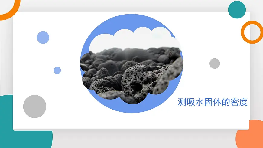 6.4 跨学科实践：密度应用交流会(教学课件）——初中物理教科版（2024）八年级上册第8页