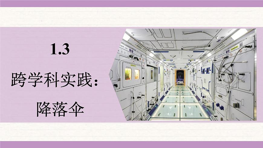 教科版（2024）八年级物理上册 1.3 跨学科实践：降落伞（课件）第1页