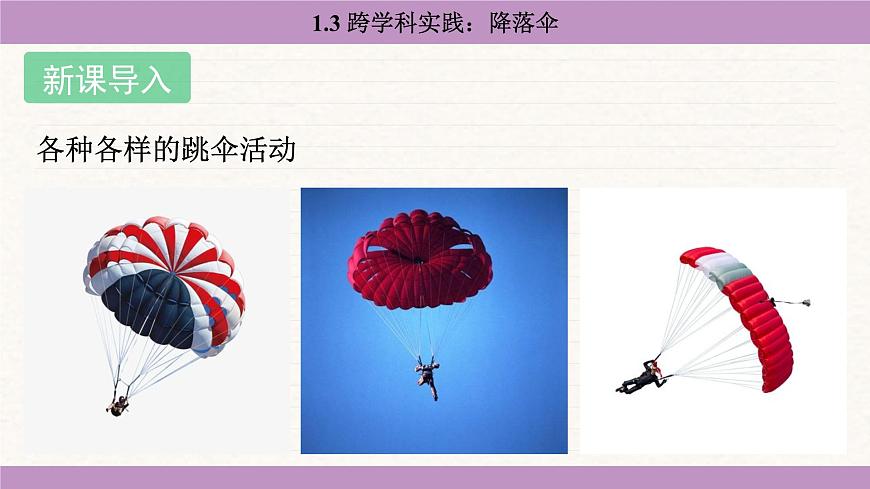教科版（2024）八年级物理上册 1.3 跨学科实践：降落伞（课件）第3页