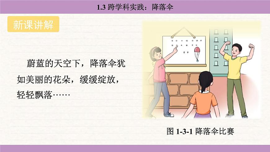 教科版（2024）八年级物理上册 1.3 跨学科实践：降落伞（课件）第4页