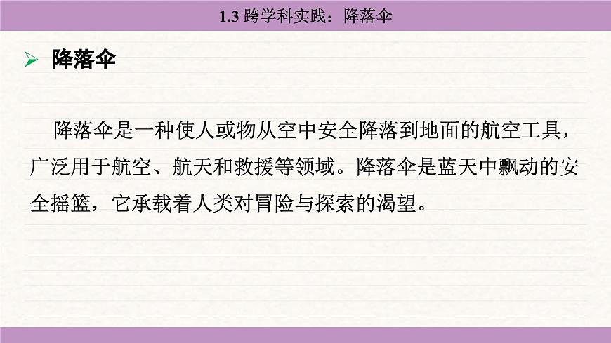 教科版（2024）八年级物理上册 1.3 跨学科实践：降落伞（课件）第5页