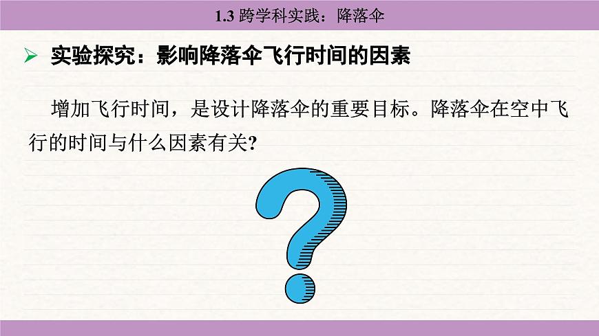 教科版（2024）八年级物理上册 1.3 跨学科实践：降落伞（课件）第7页