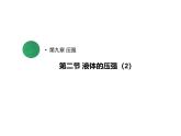 9.2 第2課時(shí) 連通器 課件 初中人教版（2024）物理八年級(jí)下冊(cè)