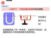 9.2 第2課時(shí) 連通器 課件 初中人教版（2024）物理八年級(jí)下冊(cè)