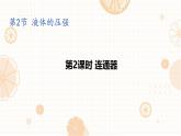 9.2 第2課時(shí) 連通器（課件）人教版（2024）八年級(jí)下冊(cè)初中物理