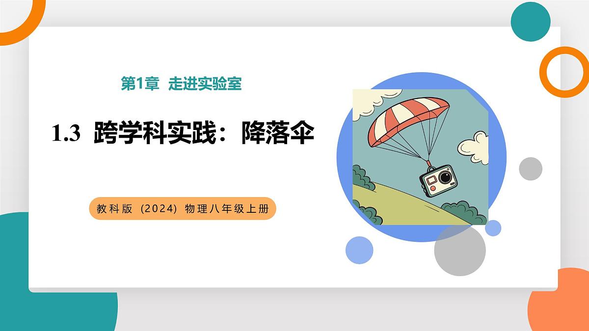 1.3 跨学科实践：降落伞(教学课件）——初中物理教科版（2024）八年级上册第1页