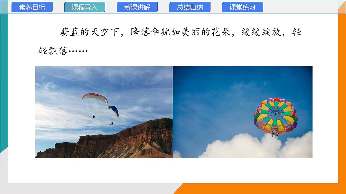 1.3 跨学科实践：降落伞(教学课件）——初中物理教科版（2024）八年级上册第3页