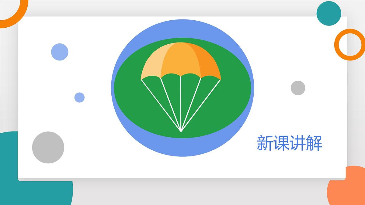 1.3 跨学科实践：降落伞(教学课件）——初中物理教科版（2024）八年级上册第4页