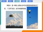1.3 跨學(xué)科實踐：降落傘(教學(xué)課件）——初中物理教科版（2024）八年級上冊