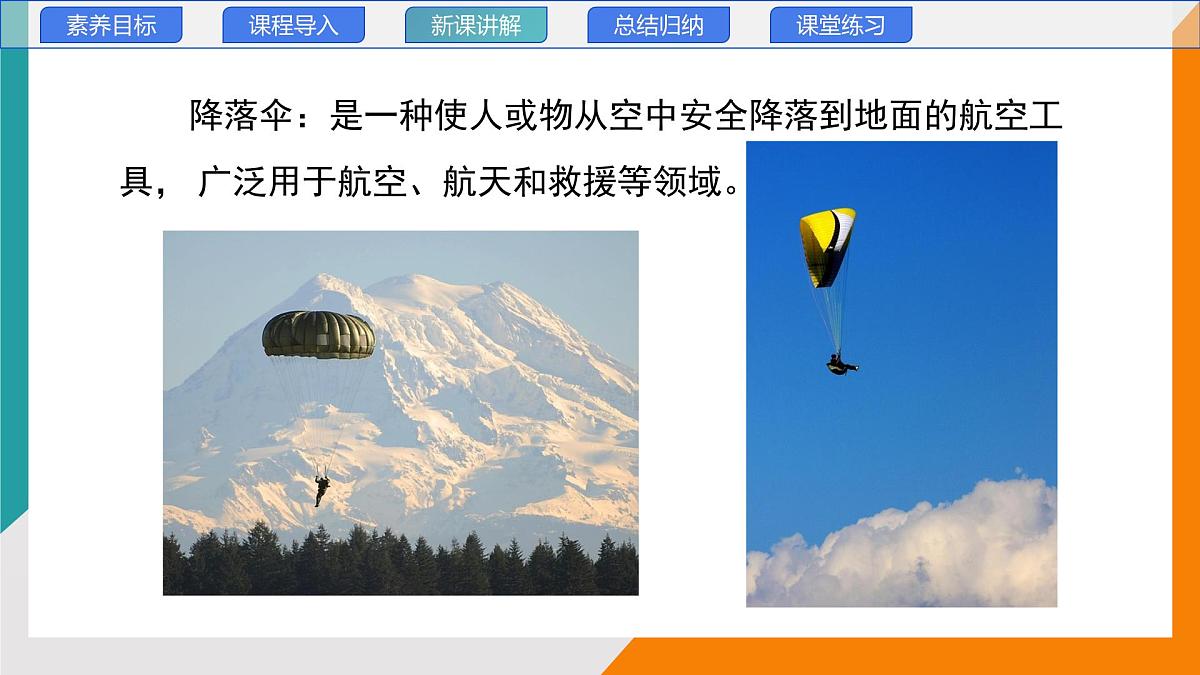 1.3 跨学科实践：降落伞(教学课件）——初中物理教科版（2024）八年级上册第5页