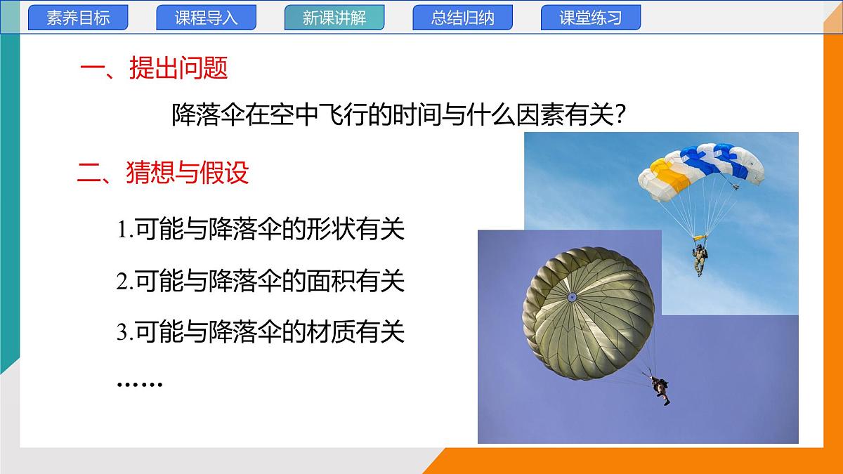 1.3 跨学科实践：降落伞(教学课件）——初中物理教科版（2024）八年级上册第8页