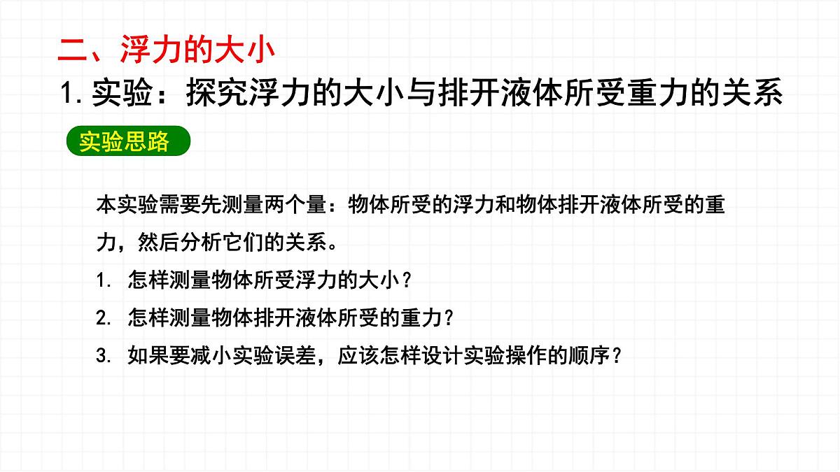10.2 阿基米德原理-课件 初中人教版（2024）物理八年级下册第6页