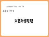 10.2 阿基米德原理-課件 人教版（2024）初中物理八年級下冊