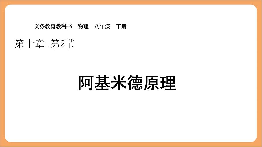 10.2 阿基米德原理-课件 人教版（2024）初中物理八年级下册第1页
