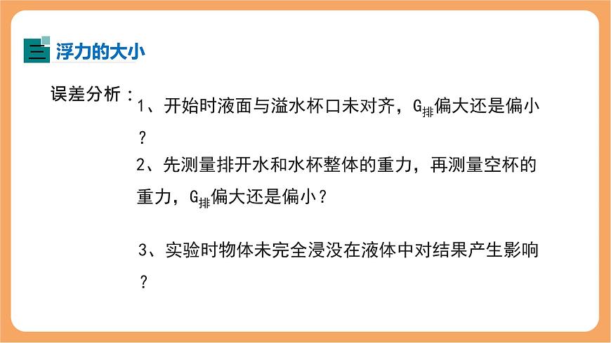 10.2 阿基米德原理-课件 人教版（2024）初中物理八年级下册第8页