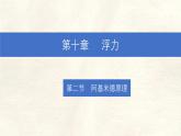10.2 阿基米德原理-課件-初中人教版（2024）物理八年級下冊