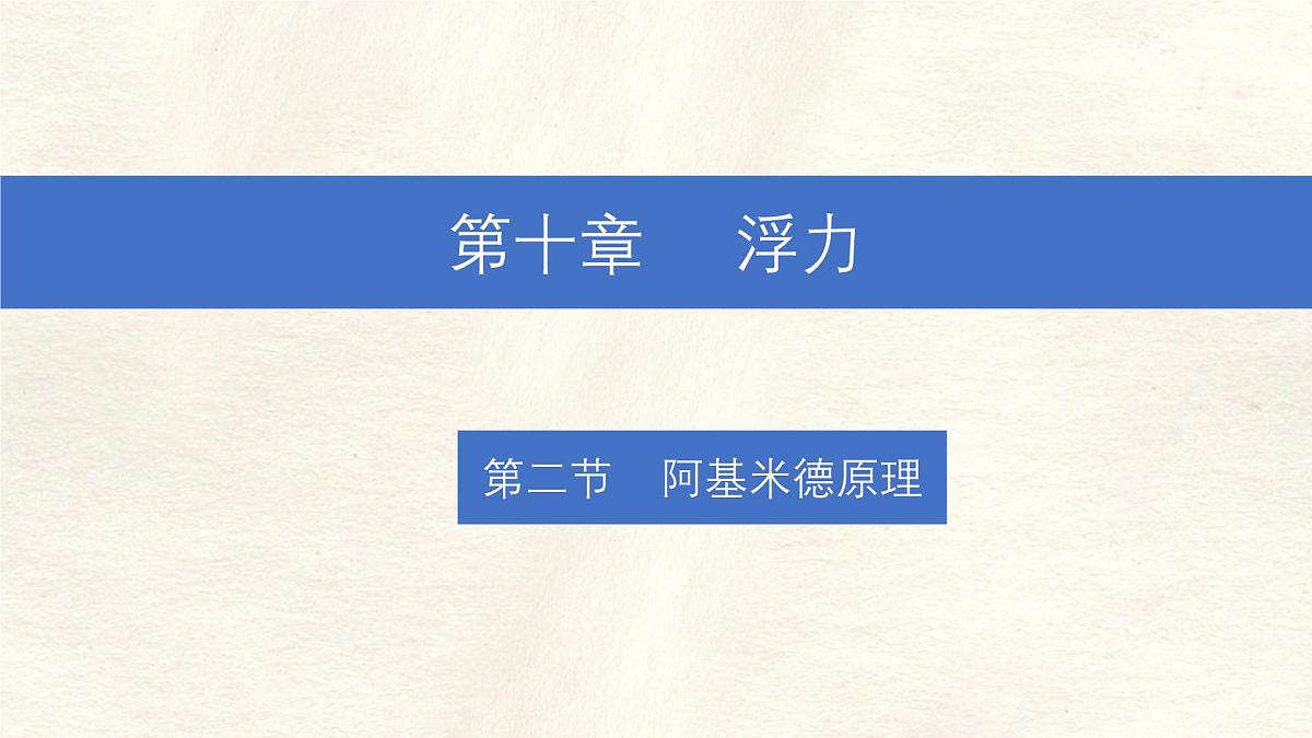 10.2 阿基米德原理-课件-初中人教版（2024）物理八年级下册第1页