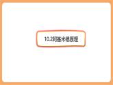 10.2 阿基米德原理-課件-人教版（2024）物理八年級下冊