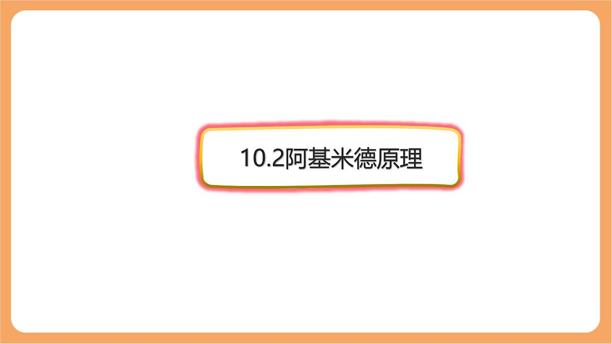 10.2 阿基米德原理-课件-人教版（2024）物理八年级下册第1页