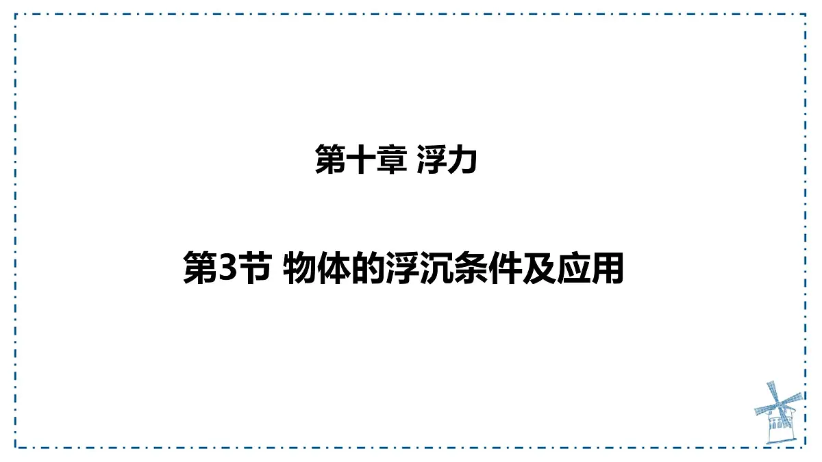 10.3 物体的浮沉条件及应用 课件-人教版（2024）物理八年级下册第1页