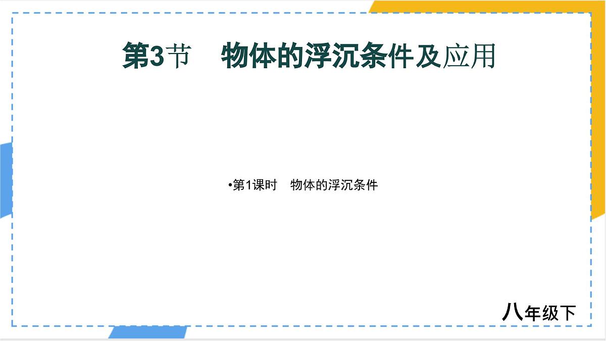 10.3 物体的浮沉条件及应用-课件-人教版（2024）物理八年级下册第1页