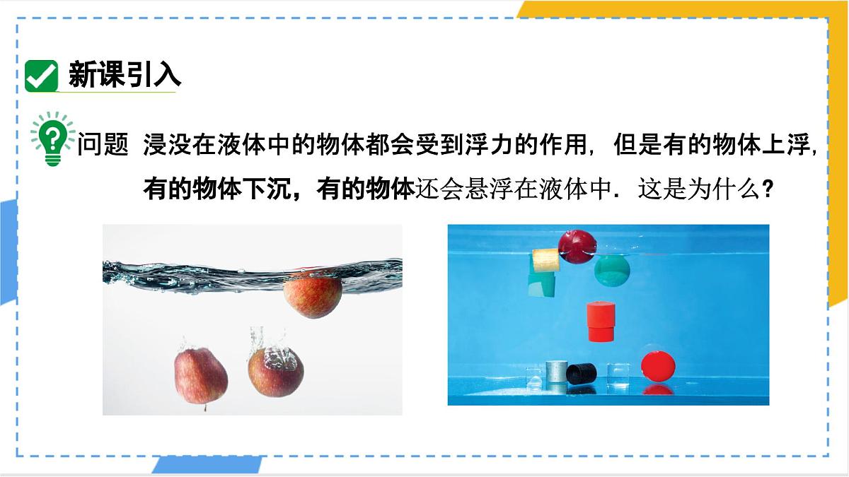 10.3 物体的浮沉条件及应用-课件-人教版（2024）物理八年级下册第3页