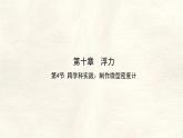 10.4 跨學(xué)科實(shí)踐：制作微型密度計(jì) 課件 初中人教版（2024）物理八年級(jí)下冊(cè)