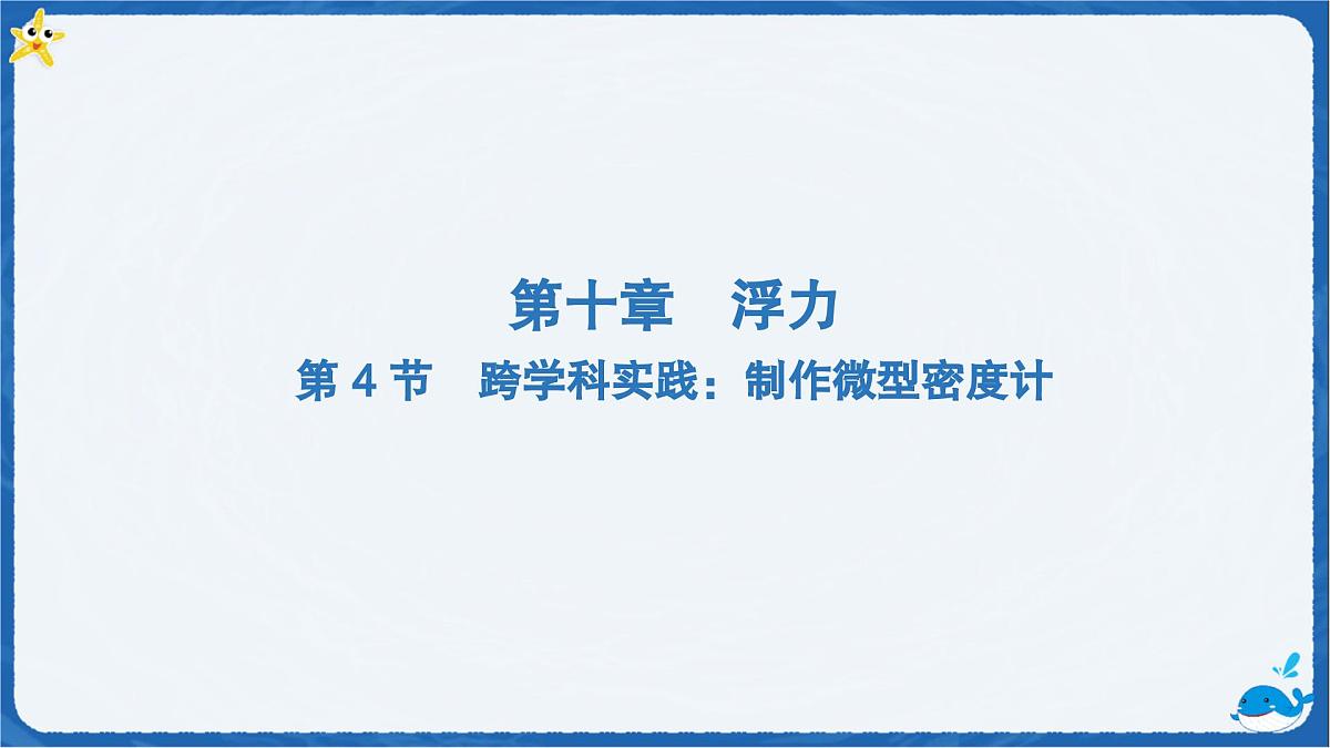 10.4 跨学科实践：制作微型密度计 课件 初中物理人教版（2024）八年级下册第1页