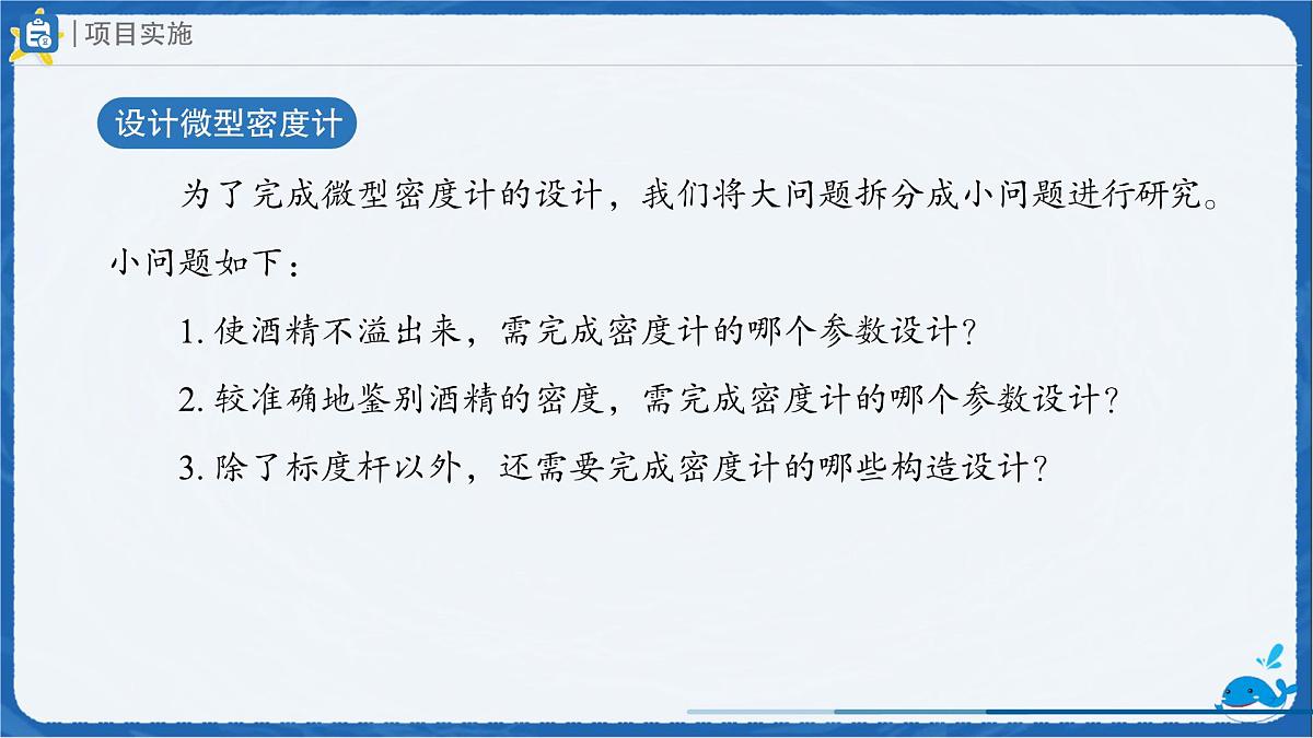 10.4 跨学科实践：制作微型密度计 课件 初中物理人教版（2024）八年级下册第4页