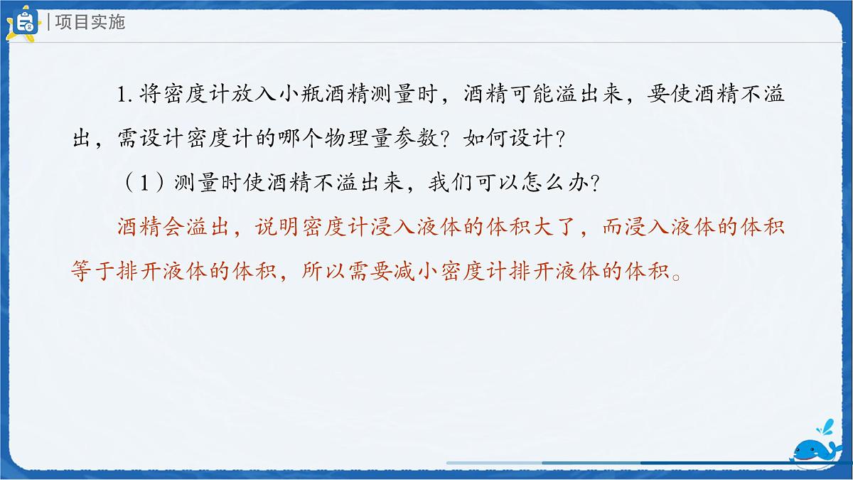 10.4 跨学科实践：制作微型密度计 课件 初中物理人教版（2024）八年级下册第5页