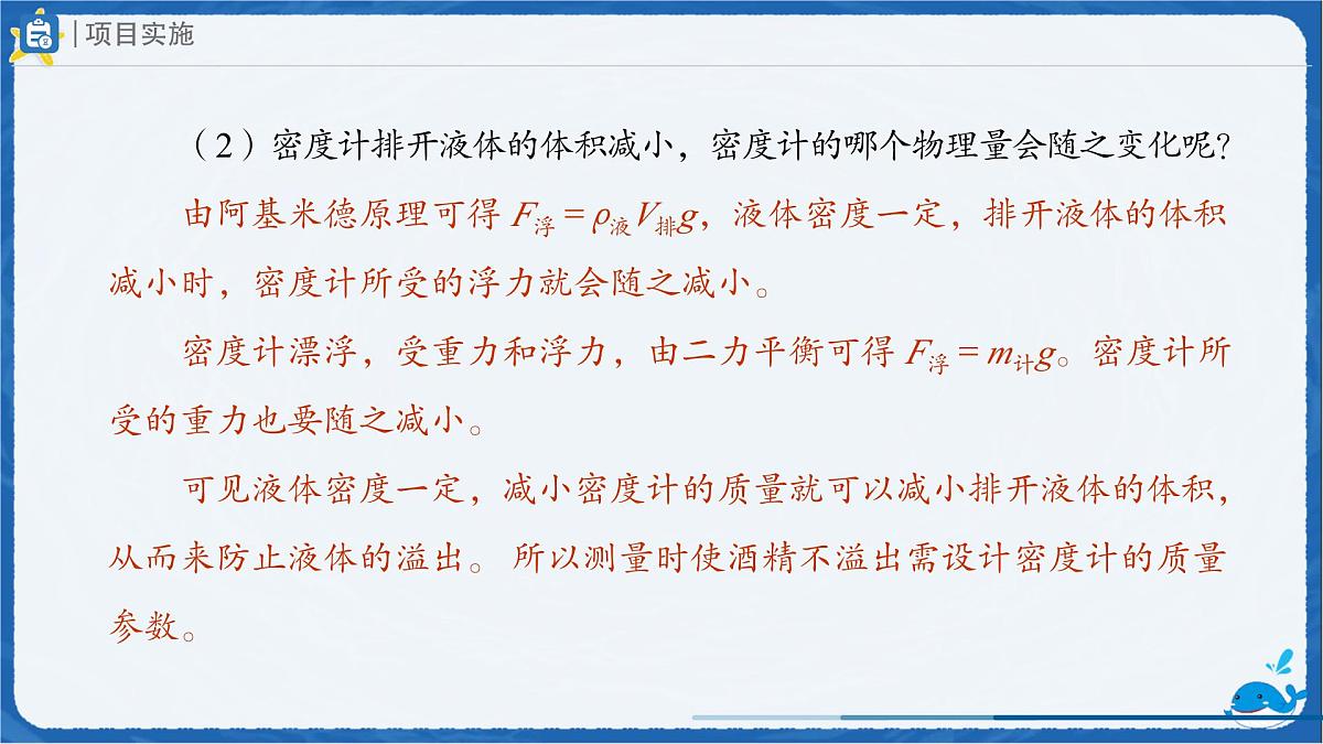 10.4 跨学科实践：制作微型密度计 课件 初中物理人教版（2024）八年级下册第6页