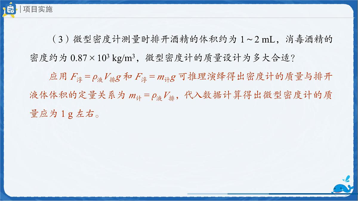 10.4 跨学科实践：制作微型密度计 课件 初中物理人教版（2024）八年级下册第7页