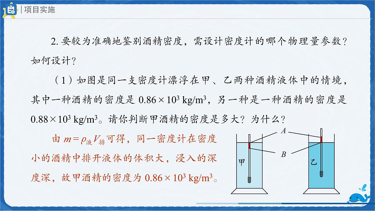10.4 跨学科实践：制作微型密度计 课件 初中物理人教版（2024）八年级下册第8页